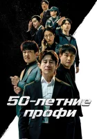 50-летние профи смотреть онлайн сериал 1 сезон бесплатно в HD
