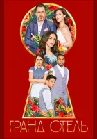 Гранд отель смотреть онлайн сериал 1 сезон бесплатно в HD