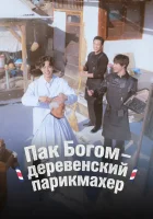  Пак По-гом – деревенский парикмахер смотреть онлайн тв шоу 1 сезон бесплатно в HD