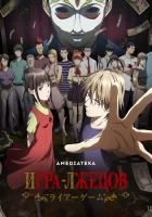  Игра лжецов смотреть онлайн аниме сериал 1 сезон бесплатно в HD