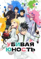  Убивая юность смотреть онлайн аниме сериал 1 сезон бесплатно в HD