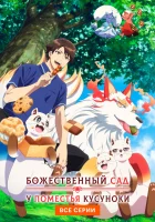  Божественный сад у поместья Кусуноки смотреть онлайн аниме сериал 1 сезон бесплатно в HD