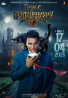 Дом с привидениями смотреть онлайн (2026) бесплатно в HD