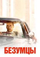Безумцы смотреть онлайн сериал 1-7 сезон бесплатно в HD