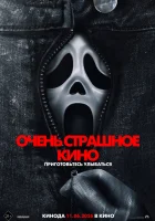 Очень страшное кино 6 смотреть онлайн (2026) бесплатно в HD
