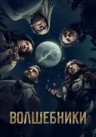 Волшебники смотреть онлайн сериал 1-5 сезон бесплатно в HD