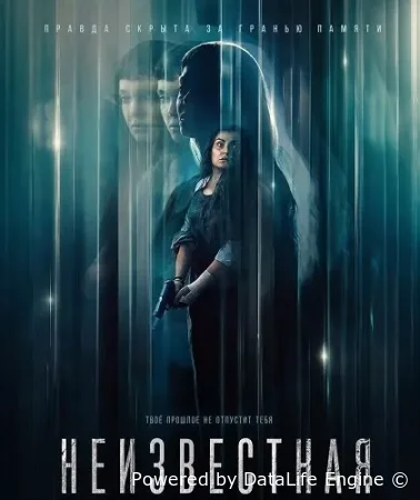 Неизвестная смотреть онлайн (2026) бесплатно в HD