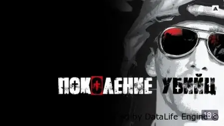 Поколение убийц смотреть онлайн сериал 1 сезон бесплатно в HD
