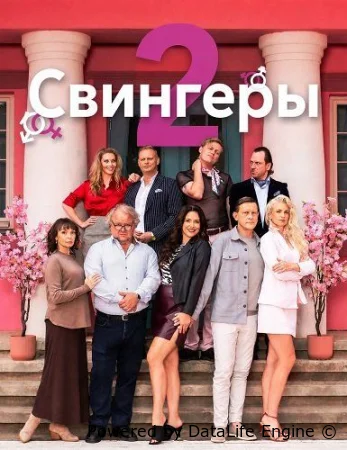 Свингеры 2 смотреть онлайн (2026) бесплатно в HD
