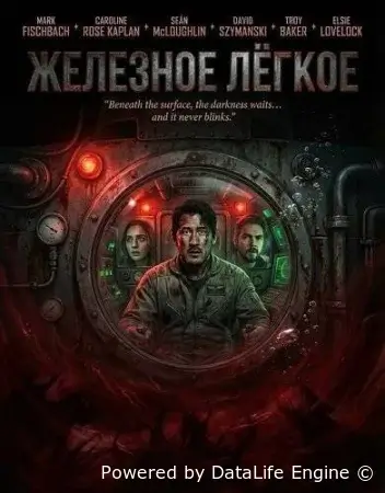 Железное лёгкое смотреть онлайн (2025) бесплатно в HD