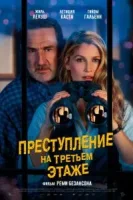 Преступление на третьем этаже смотреть онлайн (2026) бесплатно в HD