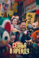 Семья в аренду смотреть онлайн (2025) бесплатно в HD