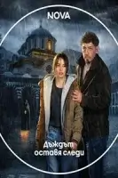 Следы дождя смотреть онлайн сериал 1 сезон бесплатно в HD