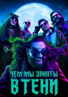Чем мы заняты в тени смотреть онлайн сериал 1-6 сезон бесплатно в HD