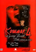  Кошмар на улице Вязов 4: Повелитель сна смотреть онлайн (1988) бесплатно в HD
