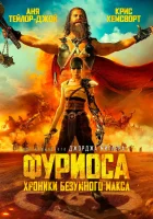 Фуриоса: Хроники Безумного Макса смотреть онлайн (2024) бесплатно в HD