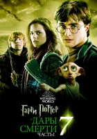  Гарри Поттер и Дары Смерти: Часть I смотреть онлайн (2010) бесплатно в HD