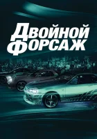 Двойной форсаж смотреть онлайн (2003) бесплатно в HD