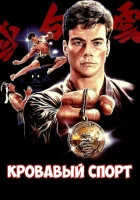  Кровавый спорт смотреть онлайн (1988) бесплатно в HD