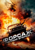  Форсаж. Полный вперёд! смотреть онлайн (2024) бесплатно в HD