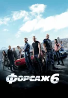 Форсаж 6 смотреть онлайн (2013) бесплатно в HD