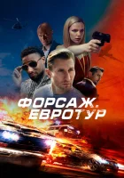  Форсаж. Евротур смотреть онлайн (2024) бесплатно в HD