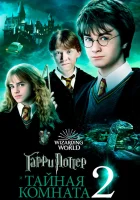  Гарри Поттер и тайная комната смотреть онлайн (2002) бесплатно в HD