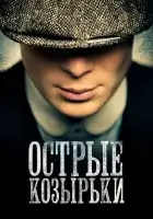 Острые козырьки смотреть онлайн сериал 1-6 сезон бесплатно в HD