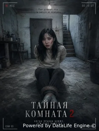 Тайная комната 2 смотреть онлайн (2024) бесплатно в HD