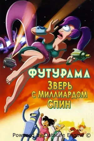 Футурама: Зверь с миллиардом спин смотреть онлайн (2008) бесплатно в HD