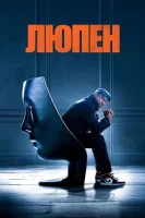 Люпен смотреть онлайн сериал 1-3 сезон бесплатно в HD