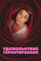 Максимальное удовольствие гарантировано смотреть онлайн сериал 1 сезон бесплатно в HD