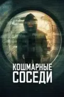 Кошмарные соседи смотреть онлайн сериал 1 сезон бесплатно в HD
