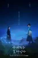 Моя любимая воровка смотреть онлайн сериал 1 сезон бесплатно в HD