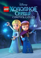 LEGO Холодное сердце: Северное сияние смотреть онлайн мультсериал 1 сезон бесплатно в HD