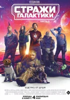 Стражи Галактики. Часть 3 смотреть онлайн (2023) бесплатно в HD