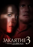 Заклятие 3: По воле дьявола смотреть онлайн (2021) бесплатно в HD