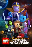 LEGO Супергерои Marvel: Стражи Галактики смотреть онлайн (2017) бесплатно в HD