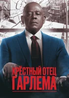 Крёстный отец Гарлема смотреть онлайн сериал 1-4 сезон бесплатно в HD