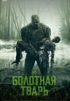 Болотная тварь смотреть онлайн сериал 1 сезон бесплатно в HD