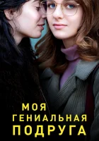 Моя гениальная подруга смотреть онлайн сериал 1-4 сезон бесплатно в HD