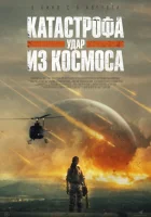 Катастрофа. Удар из космоса смотреть онлайн (2026) бесплатно в HD