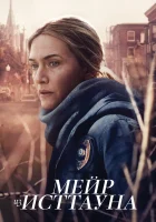 Мейр из Исттауна смотреть онлайн сериал 1 сезон бесплатно в HD