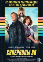 Суперкопы 80 смотреть онлайн (2026) бесплатно в HD