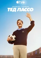 Тед Лассо смотреть онлайн сериал 1-4 сезон бесплатно в HD