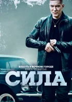 Власть в ночном городе. Книга IV:Сила смотреть онлайн сериал 1-3 сезон бесплатно в HD