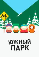 Южный Парк смотреть онлайн мультсериал 1-28 сезон бесплатно в HD