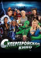 Супергеройское кино смотреть онлайн (2008) бесплатно в HD