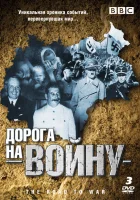 BBC: Дорога на войну смотреть онлайн сериал 1 сезон бесплатно в HD