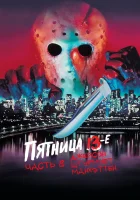 Пятница 13-е — Часть 8: Джейсон штурмует Манхэттен смотреть онлайн (1989) бесплатно в HD